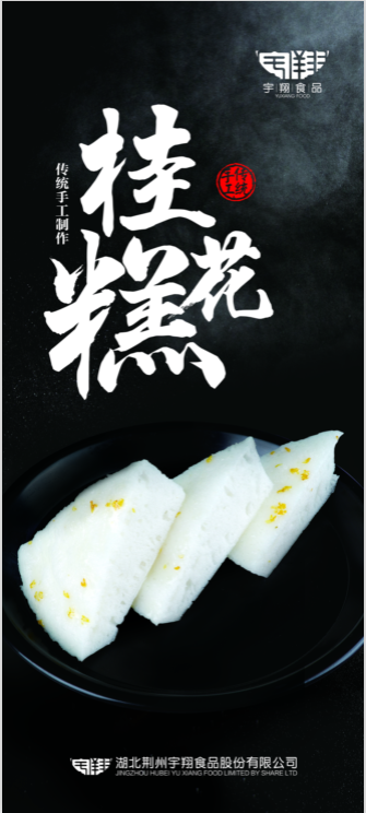 桂花糕